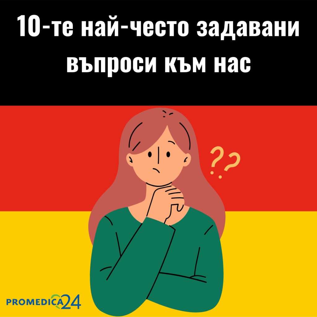 10-те най-често задавани въпроси към нас