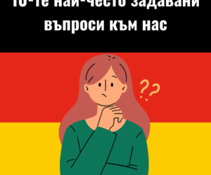 10-те най-често задавани въпроси към нас
